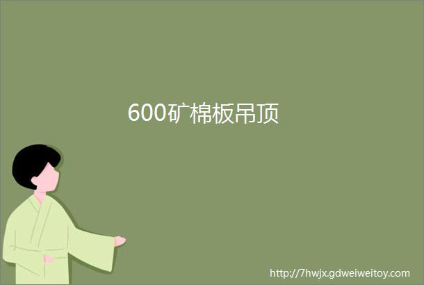 600矿棉板吊顶